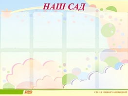 Стенд информационный для ДОУ "Наш сад" (80х110см, 8 карм., алюм. проф.) - fgospostavki.ru - Семёнов