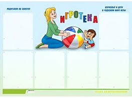Стенд информационный для ДОУ "Игротека" (80х110см, 6 карм., алюм. проф.) - fgospostavki.ru - Семёнов