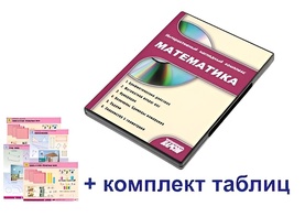 Интерактивный наглядный комплекс для начальной школы "Математика" - fgospostavki.ru - Семёнов