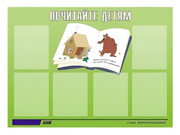 Стенд информационный для ДОУ "Почитайте детям" (80х110см, 6 карм., алюм. проф.) - fgospostavki.ru - Семёнов