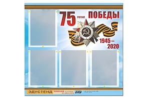Стенд информационный Эдустенд"75-летие Победы" (80х75, 4 карманов) - fgospostavki.ru - Семёнов