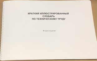 Пособие для слабовидящих - "Краткий иллюстрированный словарь по техническому труду" - fgospostavki.ru - Семёнов
