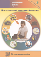 Методическое пособие. Программируемый мини-робот "Умная пчела" - fgospostavki.ru - Семёнов