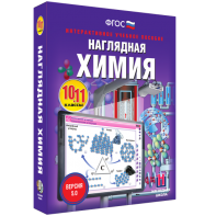 Наглядная химия. 10 - 11 классы - fgospostavki.ru - Семёнов