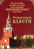 DVD "Московский Кремль: Резиденция власти" - fgospostavki.ru - Семёнов