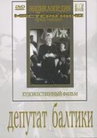 DVD художественный фильм "Депутат Балтики" - fgospostavki.ru - Семёнов