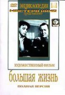 DVD художественный фильм "Большая жизнь" - fgospostavki.ru - Семёнов
