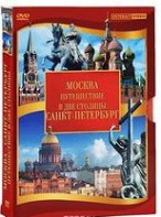 DVD "Путешествие в две столицы" 2 DVD-диска - fgospostavki.ru - Семёнов