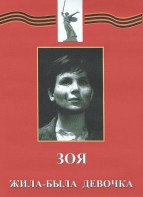 DVD художественный фильм "Зоя. Жила-была девочка" - fgospostavki.ru - Семёнов