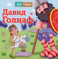 Давид и Голиаф - fgospostavki.ru - Семёнов