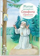 Житие преподобного Серафима Саровского в пересказе для детей - fgospostavki.ru - Семёнов
