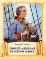 Святой адмирал русского флота - fgospostavki.ru - Семёнов