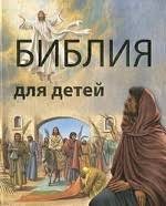 Библия в пересказе для детей - fgospostavki.ru - Семёнов