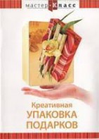 DVD "Мастер-класс. Креативная упаковка подарков" - fgospostavki.ru - Семёнов
