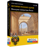 История русских царей. Последние императоры России - fgospostavki.ru - Семёнов