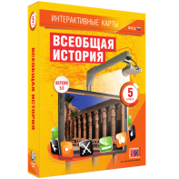 Интерактивные карты. Всеобщая история. 5 класс - fgospostavki.ru - Семёнов