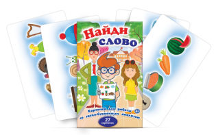 Комплект карточек для работы со звуко-буквенным анализом "Найди слово" - fgospostavki.ru - Семёнов