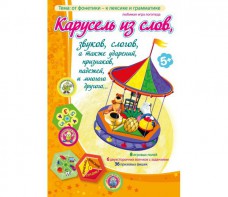 Карусель из слов - fgospostavki.ru - Семёнов