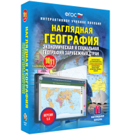 Наглядная география. Экономическая и социальная география зарубежных стран. 10-11 классы - fgospostavki.ru - Семёнов