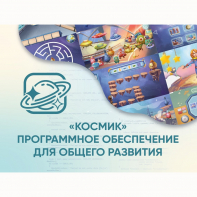 «Космик» Программное обеспечение для общего развития - fgospostavki.ru - Семёнов