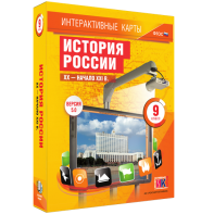 Интерактивные карты. История России. XX – начало XXI вв. 9 класс - fgospostavki.ru - Семёнов