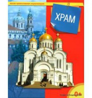 Энциклопедия "Храм" - fgospostavki.ru - Семёнов