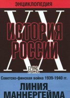DVD "Мультимедийная энциклопедия «История России. ХХ век». Советско - финская война 1939 - 1940 гг. Линия Маннергейма - fgospostavki.ru - Семёнов