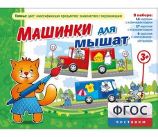 Машинки для мышат - fgospostavki.ru - Семёнов