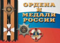 Комплект плакатов "Ордена и медали России" - fgospostavki.ru - Семёнов