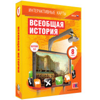 Интерактивные карты. Всеобщая история. 8 класс - fgospostavki.ru - Семёнов