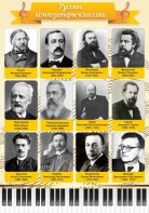 Стенд "Русские композиторы-классики" - fgospostavki.ru - Семёнов