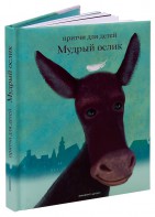 Притчи для детей Мудрый ослик - fgospostavki.ru - Семёнов