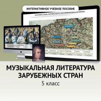 Музыкальная литература зарубежных стран. 5 класс - fgospostavki.ru - Семёнов