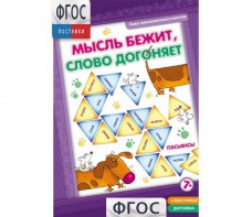 Мысль бежит, слово догоняет - fgospostavki.ru - Семёнов