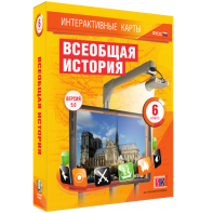 Интерактивные карты. Всеобщая история. 6 класс - fgospostavki.ru - Семёнов