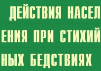 Комплект плакатов "Действия населения при стихийных бедствиях" - fgospostavki.ru - Семёнов