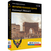 История русских царей. Александр I Николай I - fgospostavki.ru - Семёнов