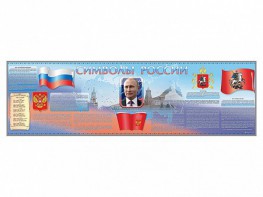 Настенное полотно "Символы России" (10000 х 3000 мм) - fgospostavki.ru - Семёнов