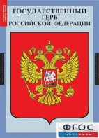 Комплект таблиц. Государственные символы России. - fgospostavki.ru - Семёнов