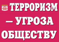 Комплект плакатов "Терроризм — угроза обществу" - fgospostavki.ru - Семёнов