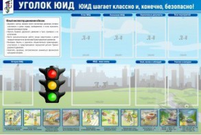 Стенд "Уголок ЮИД" - fgospostavki.ru - Семёнов