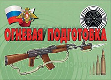 Комплект плакатов "Огневая подготовка" - fgospostavki.ru - Семёнов