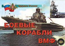Комплект плакатов "Оружие России. Боевые корабли ВМФ" - fgospostavki.ru - Семёнов
