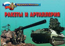 Комплект плакатов "Оружие России. Ракеты и артиллерия" - fgospostavki.ru - Семёнов