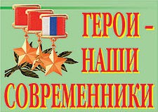 Комплект плакатов "Герои – наши современники" - fgospostavki.ru - Семёнов