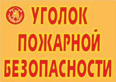 Комплект плакатов "Уголок пожарной безопасности" - fgospostavki.ru - Семёнов