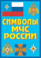 Плакат "Символы МЧС России" - fgospostavki.ru - Семёнов