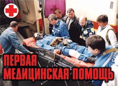 Комплект плакатов "Первая медицинская помощь" - fgospostavki.ru - Семёнов