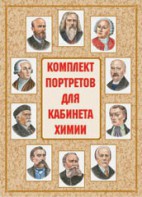 Комплект плакатов "Комплект портретов для кабинета химии" - fgospostavki.ru - Семёнов