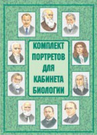 Комплект плакатов "Комплект портретов для кабинета биологии" - fgospostavki.ru - Семёнов